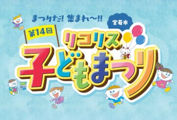 【宮若】10月12日(日)宮若リコリスにて「第14回 リコリス子どもまつり」が開催されます!