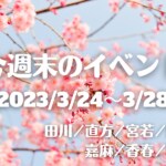 福岡・筑豊の週末イベント情報！桜満開♪イベント満載♪