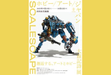 【田川】10月12日（日）、田川市美術館で「横山宏×大森記詩スペシャルトークショー」が開催されます！