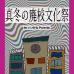 【田川】1月21日（日）いいかねPaletteで「真冬の廃校文化祭」が開催されます！