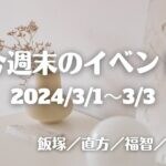 福岡・筑豊の週末イベント情報！春ですね♪アートや音楽LIVE、食に関するイベントやボクシングまで…バラエティ豊かなイベントが盛りだくさん！