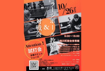 【桂川】10月26日(土)、桂川町総合体育館で「ラージボール教室&対戦会」が開催!