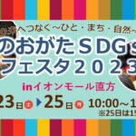 【直方】9月23日～25日、イオンモール直方で「のおがたSDGsフェスタ2023」が開催されます！