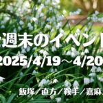 福岡・筑豊の週末イベント情報！各地では普段見ることの出来ない古墳が特別公開！ゆたっりと楽しめるイベント盛りだくさんです♪