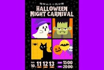 【直方】10月11日（土）～13日（月・祝）、福智山ろく花公園で「ハロウィンナイトカーニバル」が開催されます！