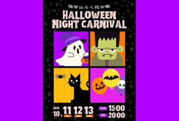 【直方】10月11日(土)~13日(月・祝)、福智山ろく花公園で「ハロウィンナイトカーニバル」が開催されます!