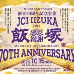 【飯塚】10月15日、JCI創立70周年記念事業「感恩報謝～過去の恩に報いて感謝の輪を広げる～」を開催！