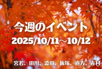 福岡・筑豊の週末イベント情報!秋の訪れを感じることの出来るゆったりとしたイベントが盛りだくさん♪