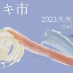 【田川】9月9日（土）いいかねパレットにて第5回「ツキ市」が開催されます！！
