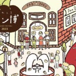【川崎】10月1日（日）パン好きさんたちに大好評！「かわさきパン博」が4年ぶりに来場型で開催されます！