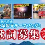 飯塚観光テーマソング歌詞募集！！