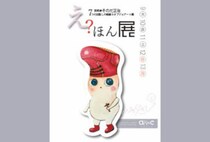 【飯塚】10月9日（木）～10月13日（月・祝）、asiacで「え？ほん展」が開催されます！