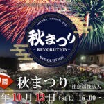 【嘉麻】社会福祉法人 嘉穂の里「第9回 秋まつり－REVOLUTION－」が開催！