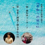 【小竹】6月28日（土）こたけまち絵本館 木のうたで開催♪ 音楽と朗読で届ける「平和への祈り」