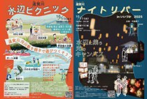 【飯塚】10月11日（土）、遠賀川河川敷で「遠賀川水辺ピクニック＆ナイトリバー」が開催されます！