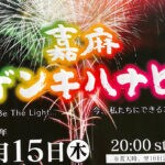 【嘉麻】8月15日（木）「嘉麻ゲンキハナビ Be The Light…今、私たちにできること」が開催されます！