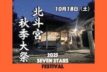 【嘉麻】10月18日（土）、嘉麻市の北斗宮で「北斗宮秋季大祭」が開催されます！
