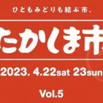 【直方】4月22日（土）・23日（日）たかしまえんで「第5回 たかしま市」が開催されます。全植物＆雑貨が20％OFF！キッチンカーも大集合！半期に一度の大感謝祭ですよ～！