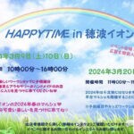 【飯塚】3月9日（土）・3月10日（日）イオン穂波で「HAPPPYTIMEマルシェ in 穂波イオン」が開催されます！