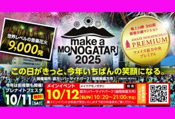 【直方】「MAKE A MONOGATARI 2025」が今年も開催!豪華アーティストが直方に大集結
