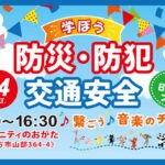 【直方】10月14日、ユメ二ティのおがたで「学ぼう、防災・防犯・交通安全 in BOTA山フェア」が開催されます！