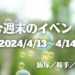 福岡・筑豊の週末イベント情報！鞍手の大規模マルシェや宮若のフェスタで週末を楽しもう♪