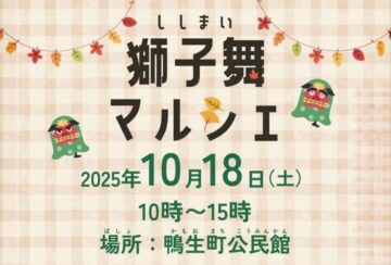 【嘉麻】10月18日(土)、鴨生町公民館にて「獅子舞マルシェ」が開催されます!