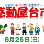 【宮若】6月25日（日）宮若市役所庁舎横駐車場にて「感動屋台市」が開催されます！！