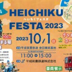【福智】10月1日に金田車両基地見学イベント「へいちくフェスタ2023」が開催されます！！