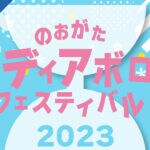 【直方】6月24日・25日「のおがたディアボロ（中国ごま）フェスティバル2023」が開催されます！！