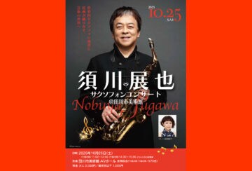 【田川】10月25日（土）、田川市美術館で「須川展也 サクソフォンコンサート」が開催されます！
