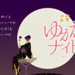 【飯塚】8月26日・27日に飯塚繁華街参加各店にて「ゆかたナイト2023」が開催されます！！