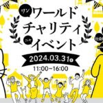 【田川】3月31日（日）寿楽園敷地内にて「ワンワールド チャリティ ニャ イベント」が開催されます！