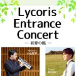 【宮若】5月26日（月）宮若リコリスにて、リコリスエントランスコンサート開催！