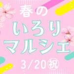【直方】3月20日（水・祝）こどもの居場所“いろり”で「春のいろりマルシェ」が開催されます！