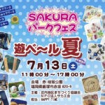 【飯塚】7月13日（土）赤・桜公園で「SAKURAパークフェス 遊ベール夏」が開催されます！