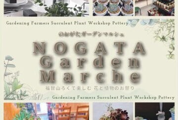 【直方】10月18日(土)、カインズ直方店で「NOGATA Garden Marche」が開催されます!