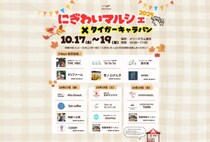 【飯塚】10月17日（金）～19日（日）、メリーズラムで「にぎわいマルシェ×タイガーキャラバン」が開催されます！