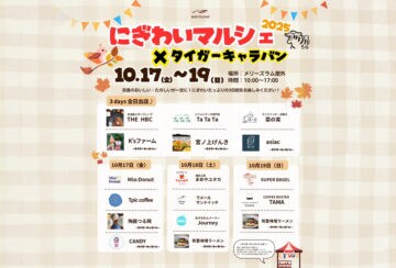 【飯塚】10月17日(金)~19日(日)、メリーズラムで「にぎわいマルシェ×タイガーキャラバン」が開催されます!