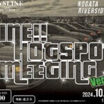 【直方】10月27日（日）に遠賀川河川敷で「FINE!! HOTSPOT MEETING Ver.9」が開催されます！！