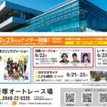 【飯塚】6月21日（土）～23日（月）、飯塚オートレース場で「リニューアル記念イベント」が開催されます！
