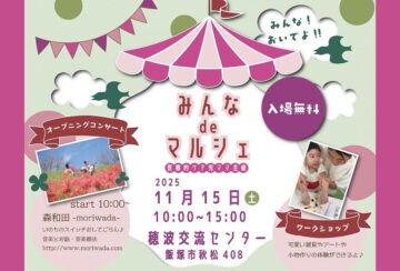 【飯塚】11月15日(土)、穂波交流センターで「みんなdeマルシェ」が開催されます!