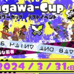 【田川】3月31日（日）田川市栄町でSplatoon3大会「第3回 TAGAWA-CUPテストイベント」が行われます！