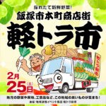 【飯塚】飯塚本町商店街で25日（土）「軽トラ市」が開催されます！！商店街を活性化したいと10台の軽トラックが大集合☆