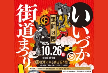 【飯塚】10月26日(日)飯塚市中心商店街界隈で「第11回 筑前の國いいづか街道まつり」が開催されます!