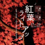 【直方】11月22日（金）～12月1日（日）福智山ろく花公園で「紅葉ライトアップ」が開催されます！
