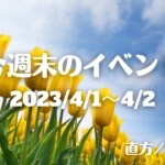 福岡・筑豊の週末イベント情報！音楽にマルシェにウキウキ気分♪