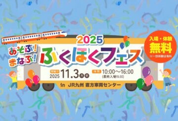 【直方】11月3日（月・祝）、JR九州直方車両センターで「あそぶ！まなぶ！ふくほくフェス」が開催されます！