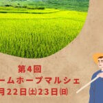 【宮若】4月22日、23日にドリームホープ若宮生誕30周年記念祭「第4回ドリームホープマルシェ」が開催されます！