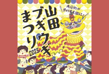 【嘉麻】11月9日(日)に「山田ブギウギまつり2025」が開催されます!上山田商店街が歩行者天国に!!